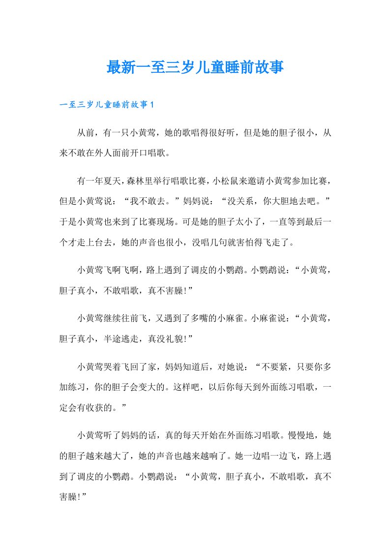 最新一至三岁儿童睡前故事