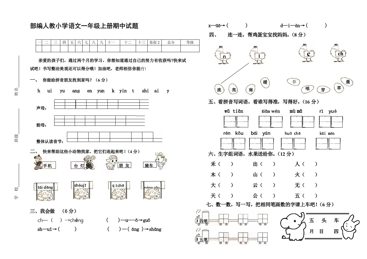 部编人教小学语文一年级上册期中试题