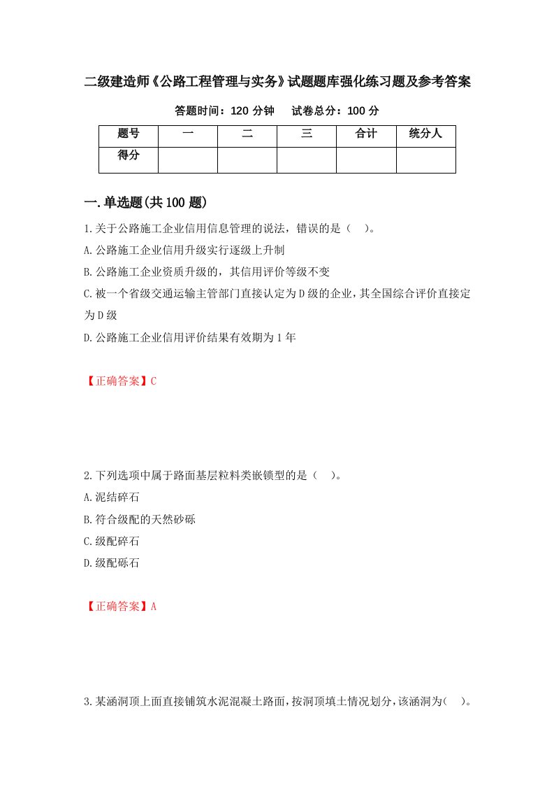 二级建造师公路工程管理与实务试题题库强化练习题及参考答案第13版