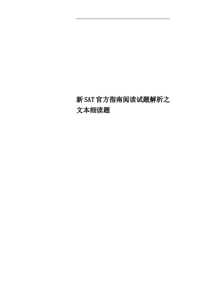 新SAT官方指南阅读试题解析之文本细读题