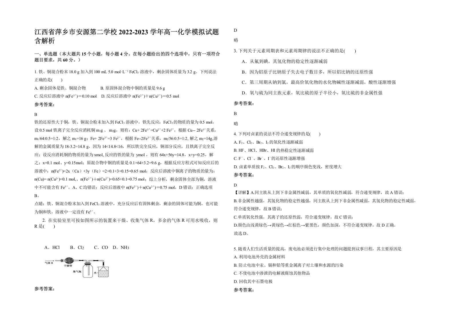 江西省萍乡市安源第二学校2022-2023学年高一化学模拟试题含解析