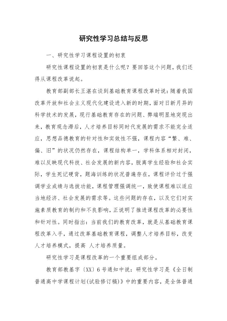 工作总结_136374_研究性学习总结与反思