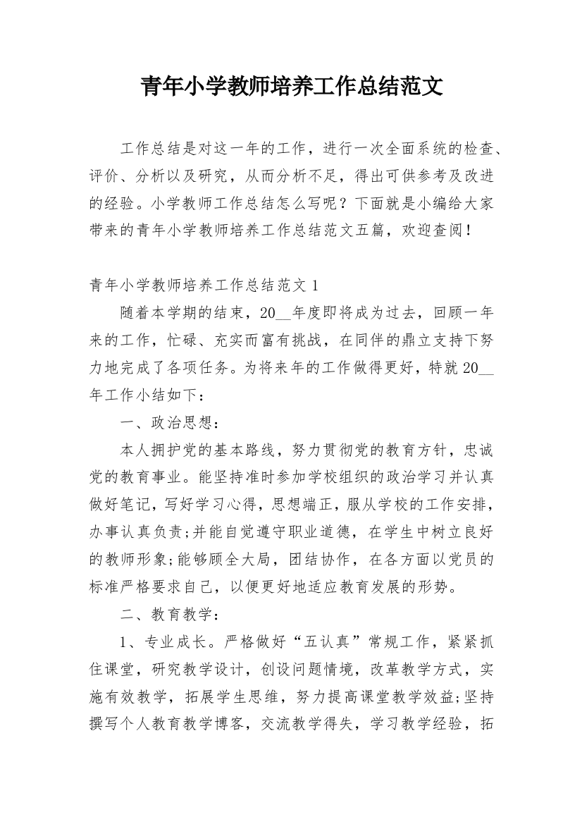 青年小学教师培养工作总结范文