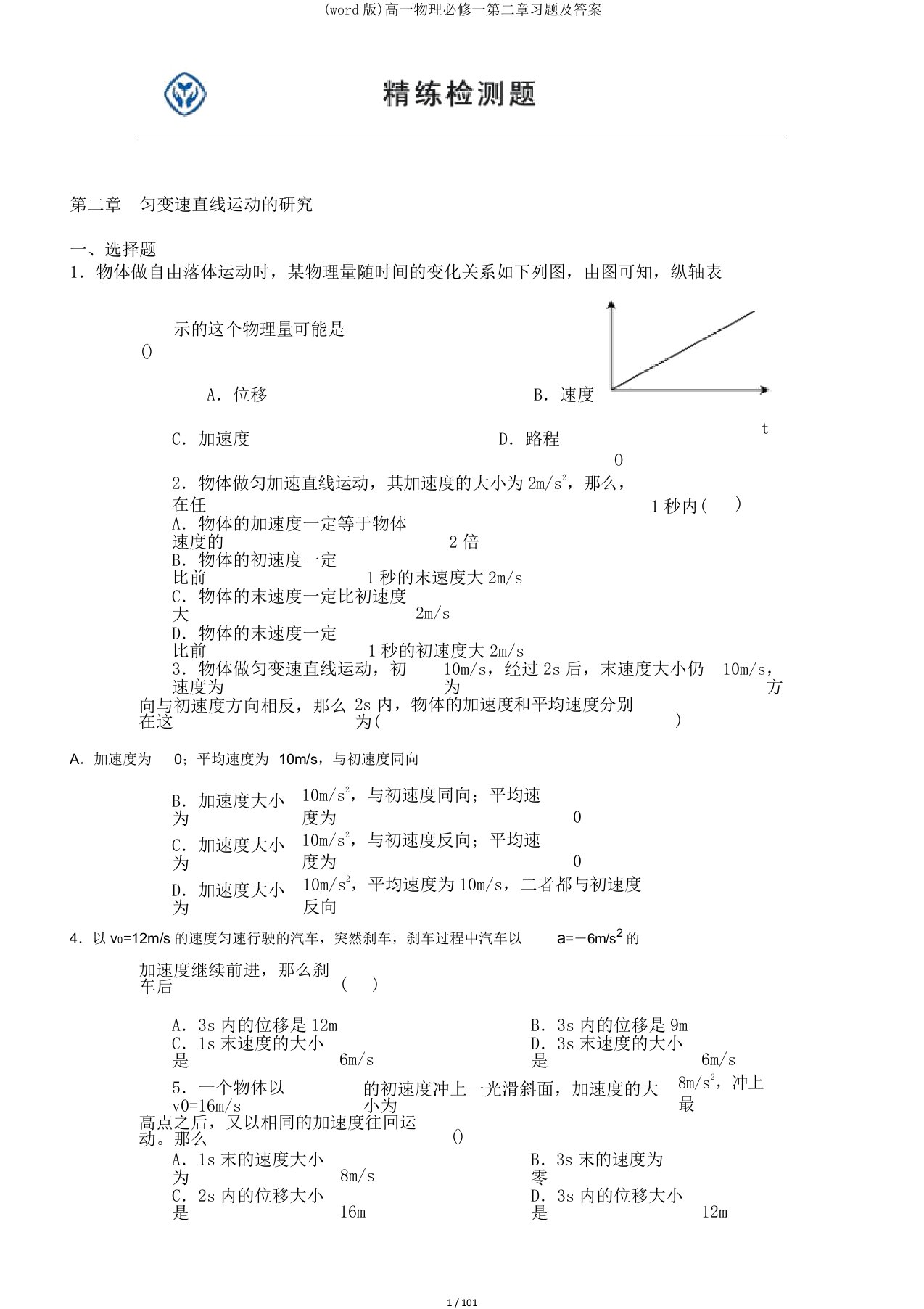 (word版)高一物理必修一第二章习题及答案