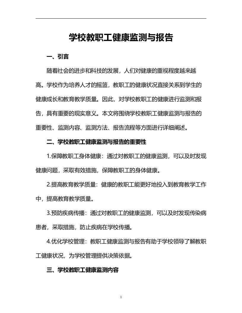 学校教职工健康监测与报告