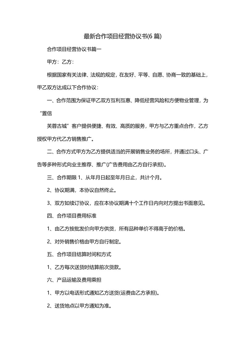 最新合作项目经营协议书6篇