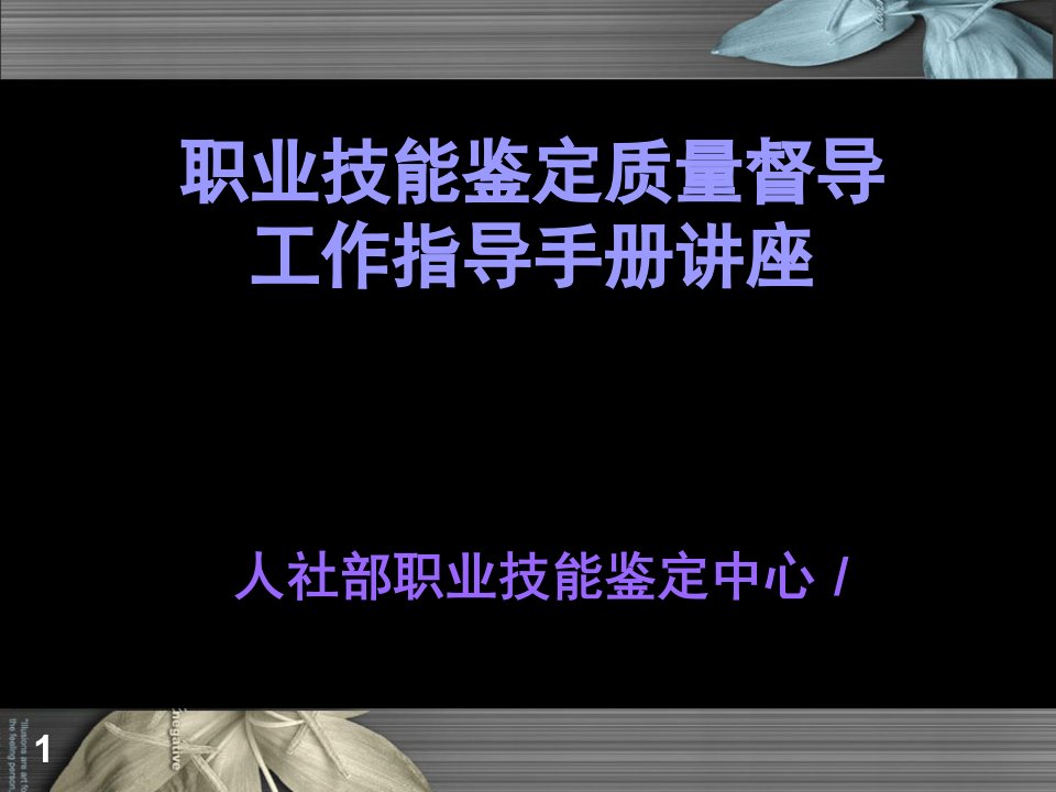 职业技能鉴定质量督导工作指导手册讲座专家课件