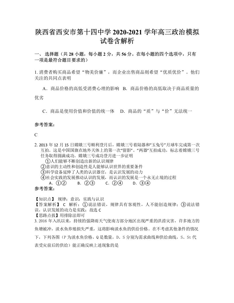 陕西省西安市第十四中学2020-2021学年高三政治模拟试卷含解析