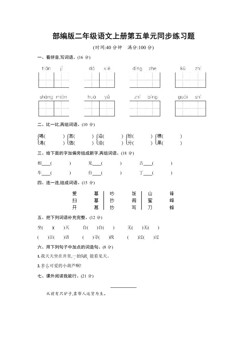 人教部编版二年级语文上册《第五单元同步练习题》试卷及参考答案