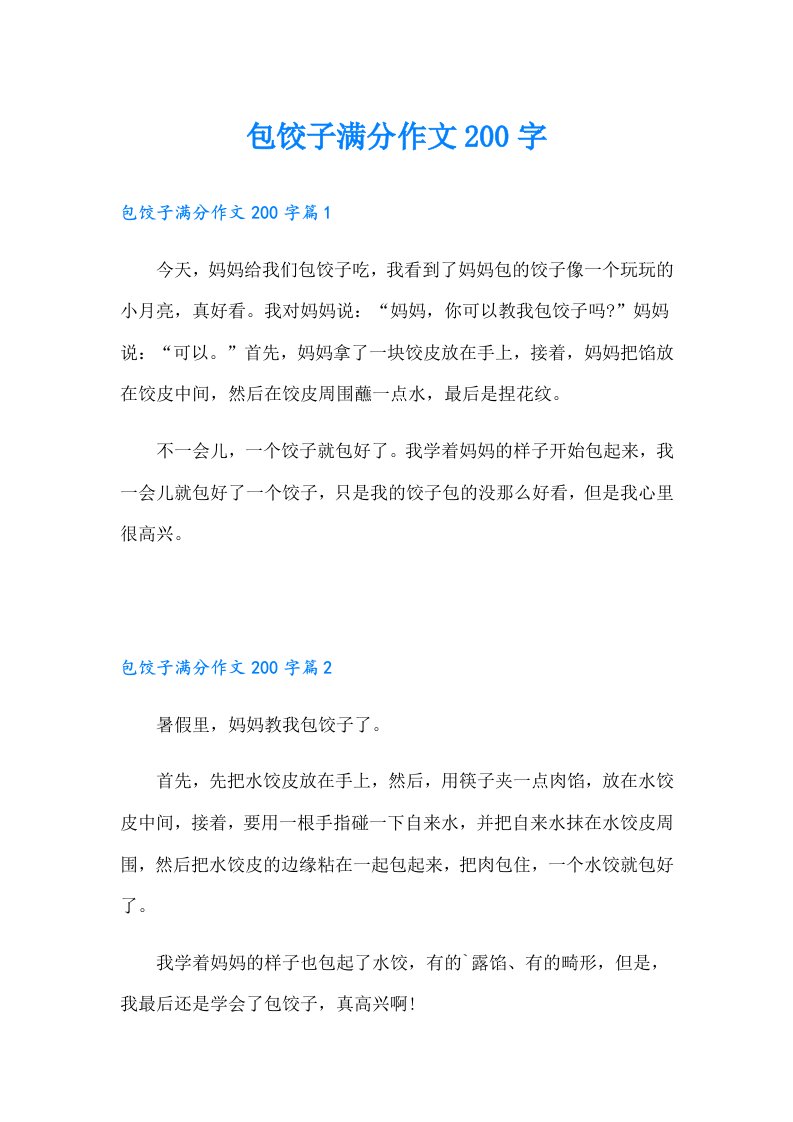 包饺子满分作文200字