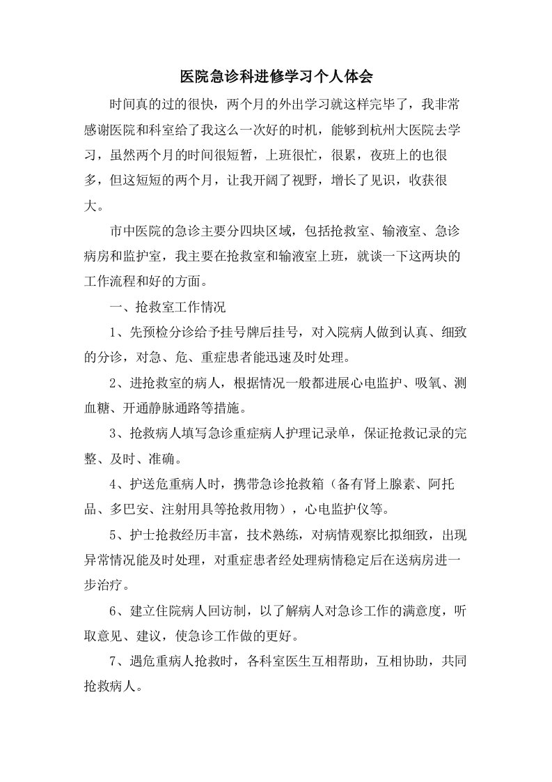 医院急诊科进修学习个人体会