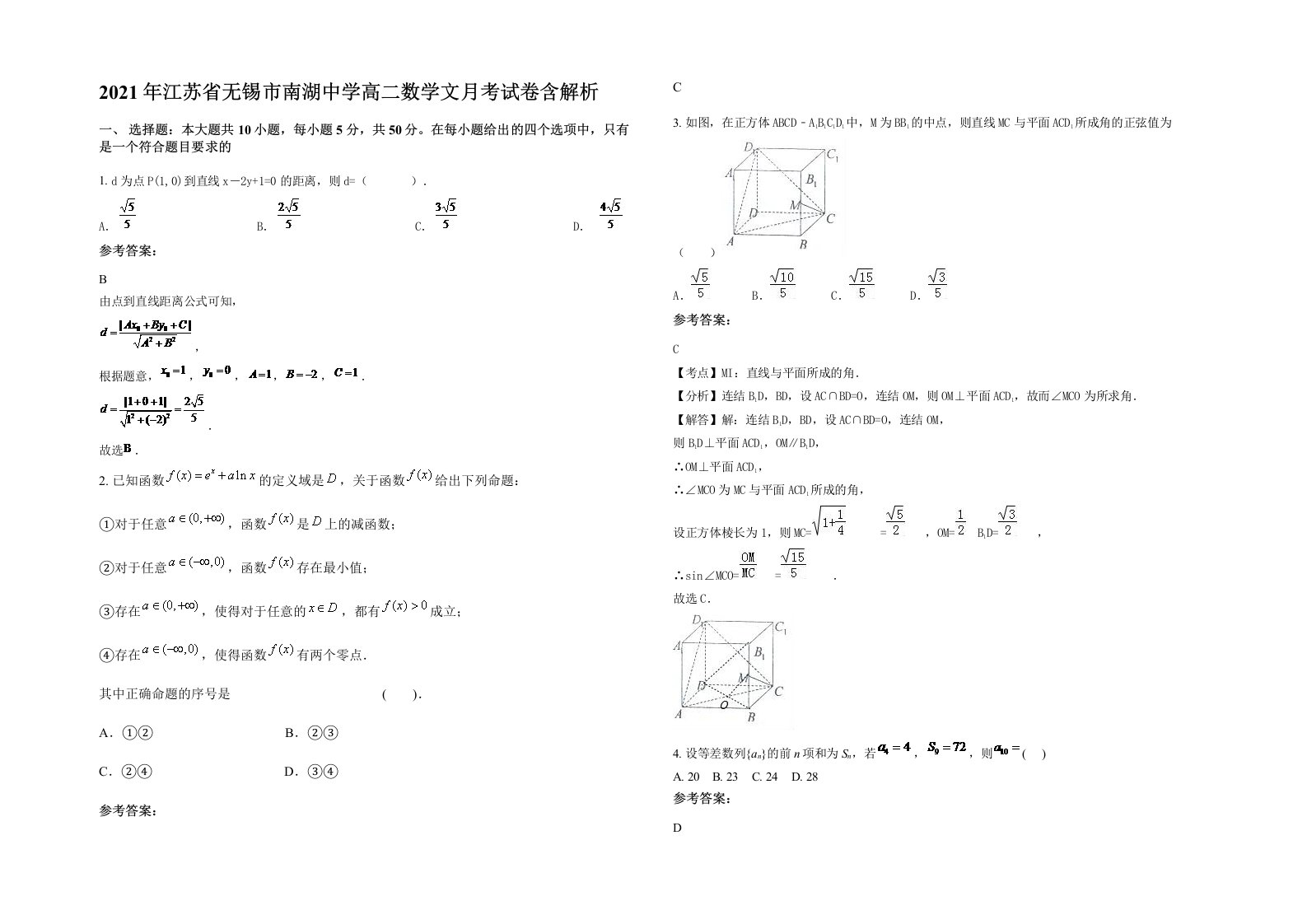 2021年江苏省无锡市南湖中学高二数学文月考试卷含解析