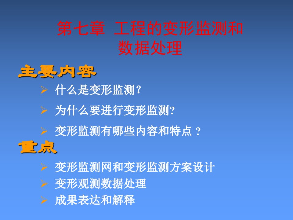 工程的变形监测和数据处理