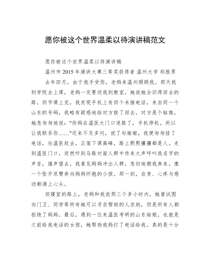 愿你被这个世界温柔以待演讲稿范文