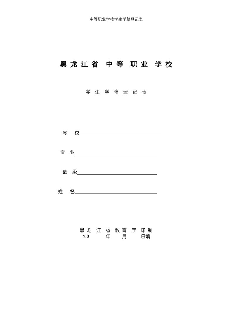 中等职业学校学生学籍登记表