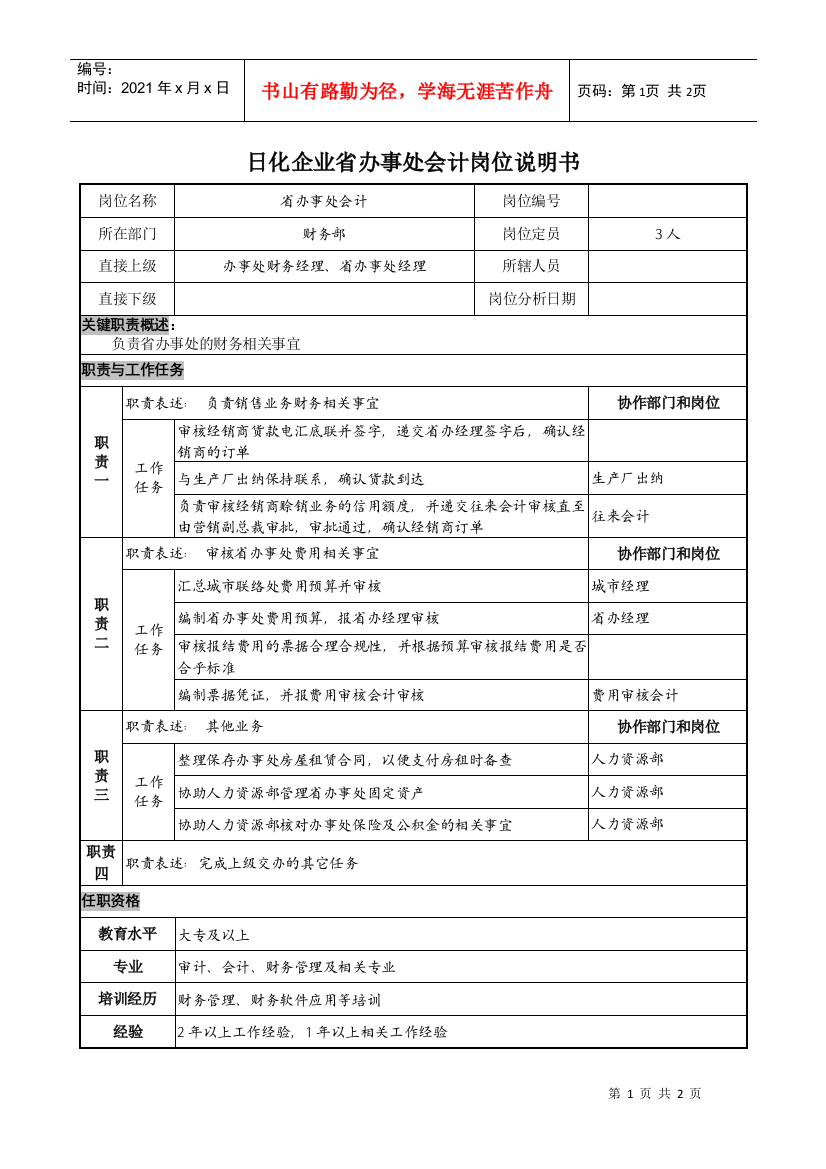 日化企业省办事处会计岗位说明书