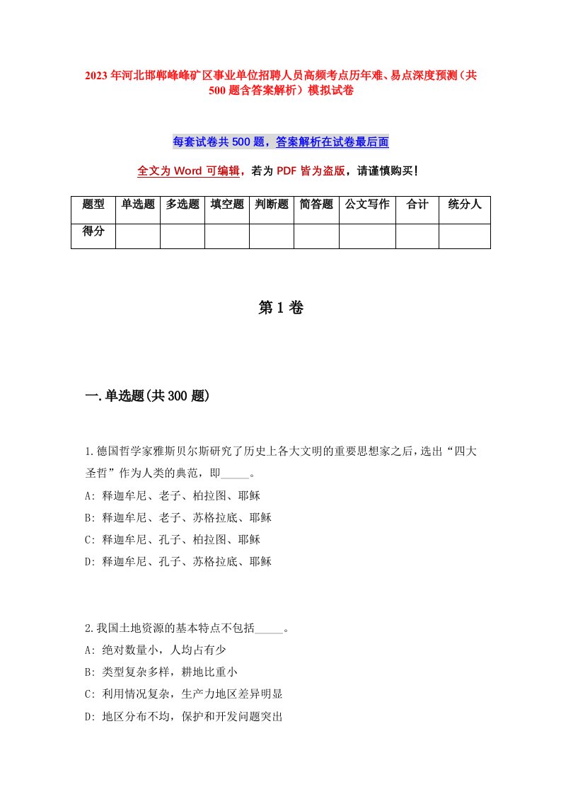 2023年河北邯郸峰峰矿区事业单位招聘人员高频考点历年难易点深度预测共500题含答案解析模拟试卷