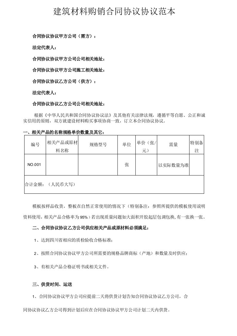 最新合同范本建筑材料购销合同模板