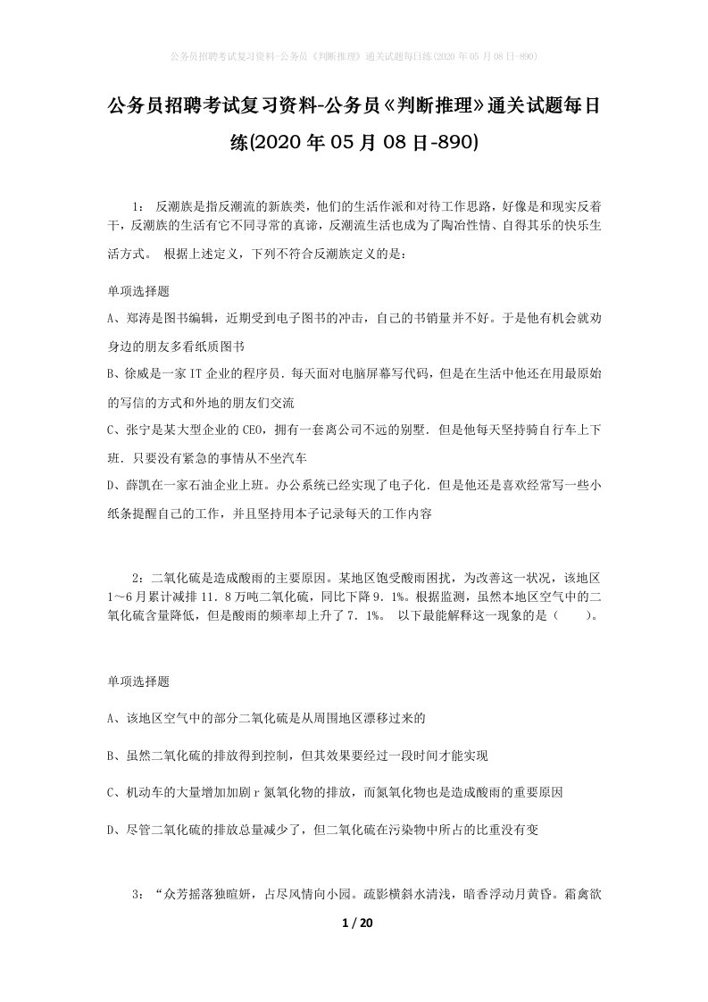 公务员招聘考试复习资料-公务员判断推理通关试题每日练2020年05月08日-890