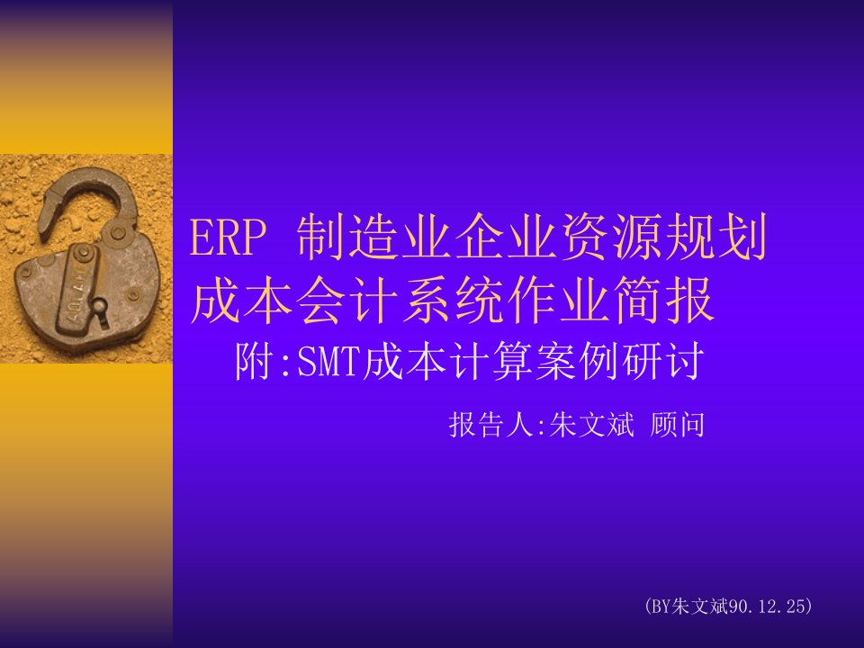 ERP制造业企业资源规划成本会计系统作业简报2