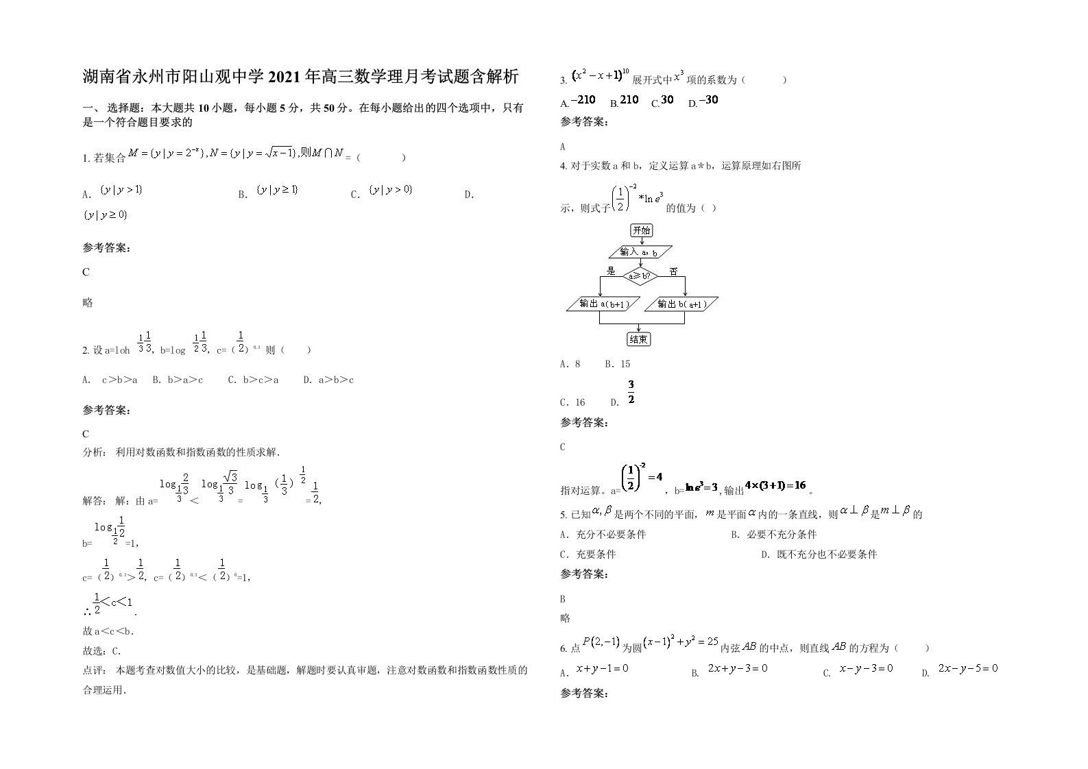 湖南省永州市阳山观中学2021年高三数学理月考试题含解析