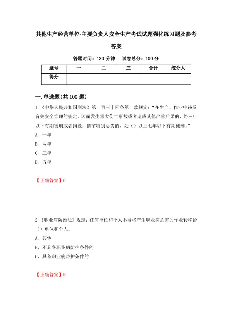 其他生产经营单位-主要负责人安全生产考试试题强化练习题及参考答案第48次