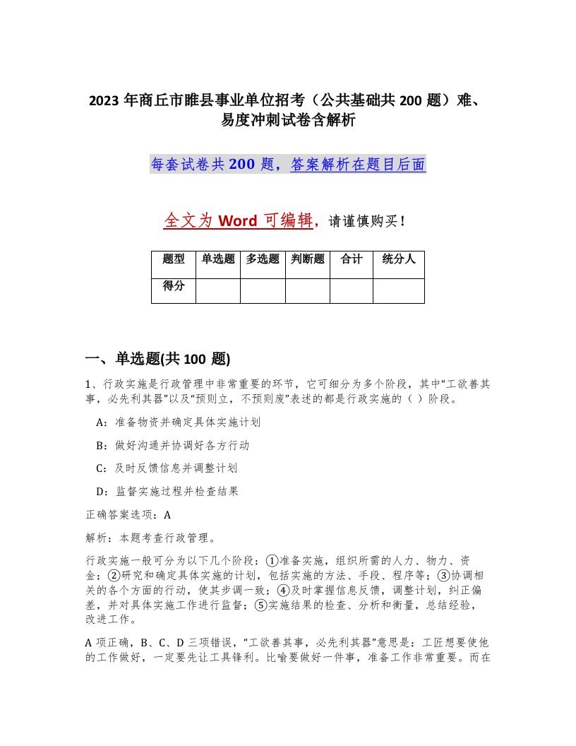 2023年商丘市睢县事业单位招考公共基础共200题难易度冲刺试卷含解析