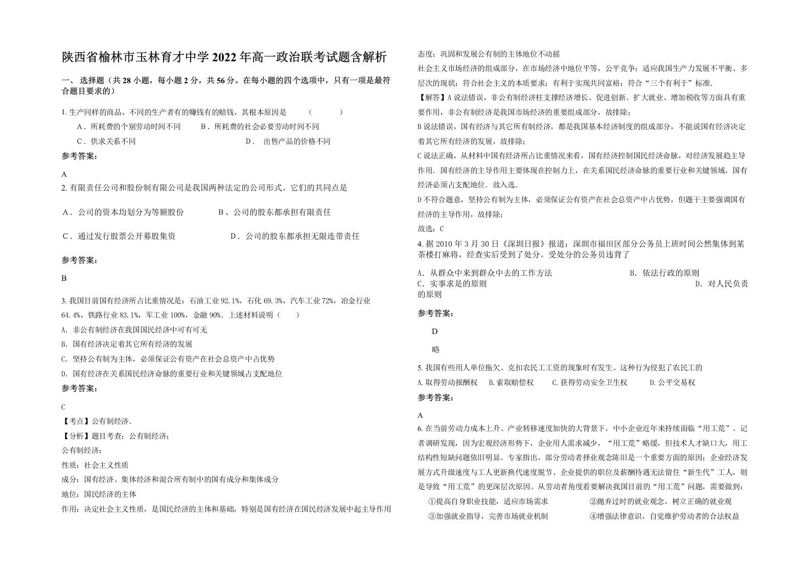 陕西省榆林市玉林育才中学2022年高一政治联考试题含解析