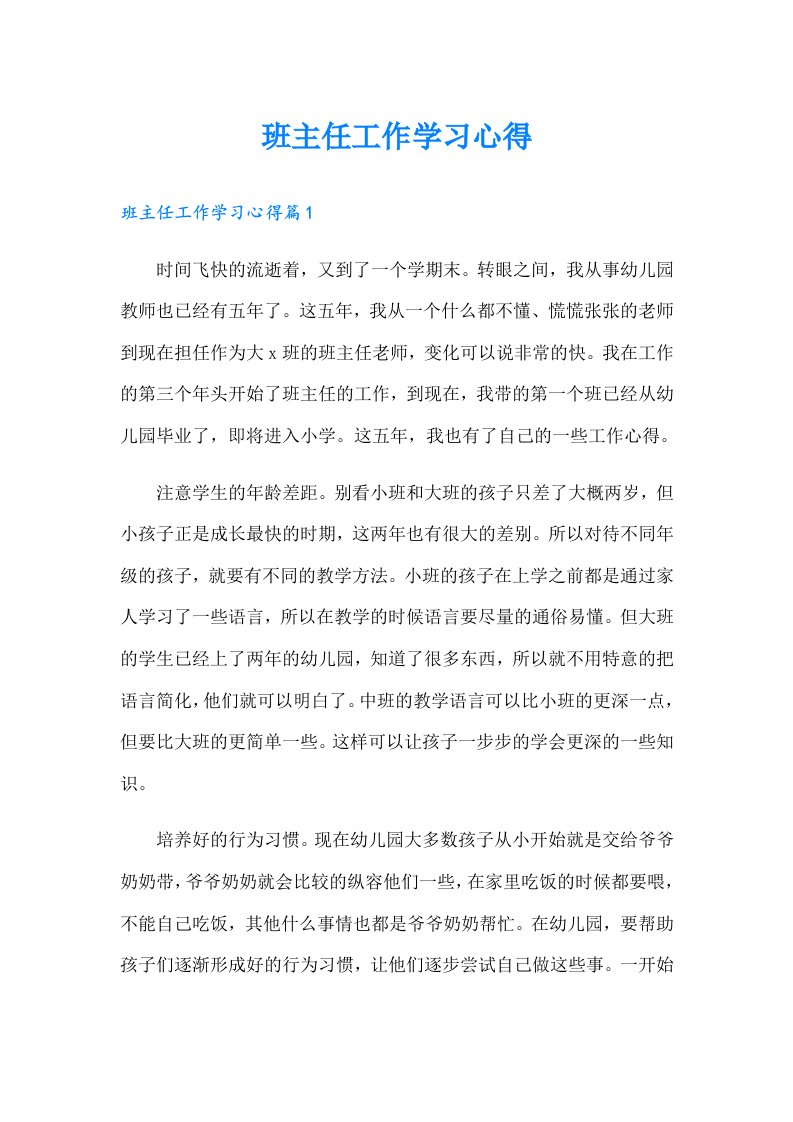 班主任工作学习心得