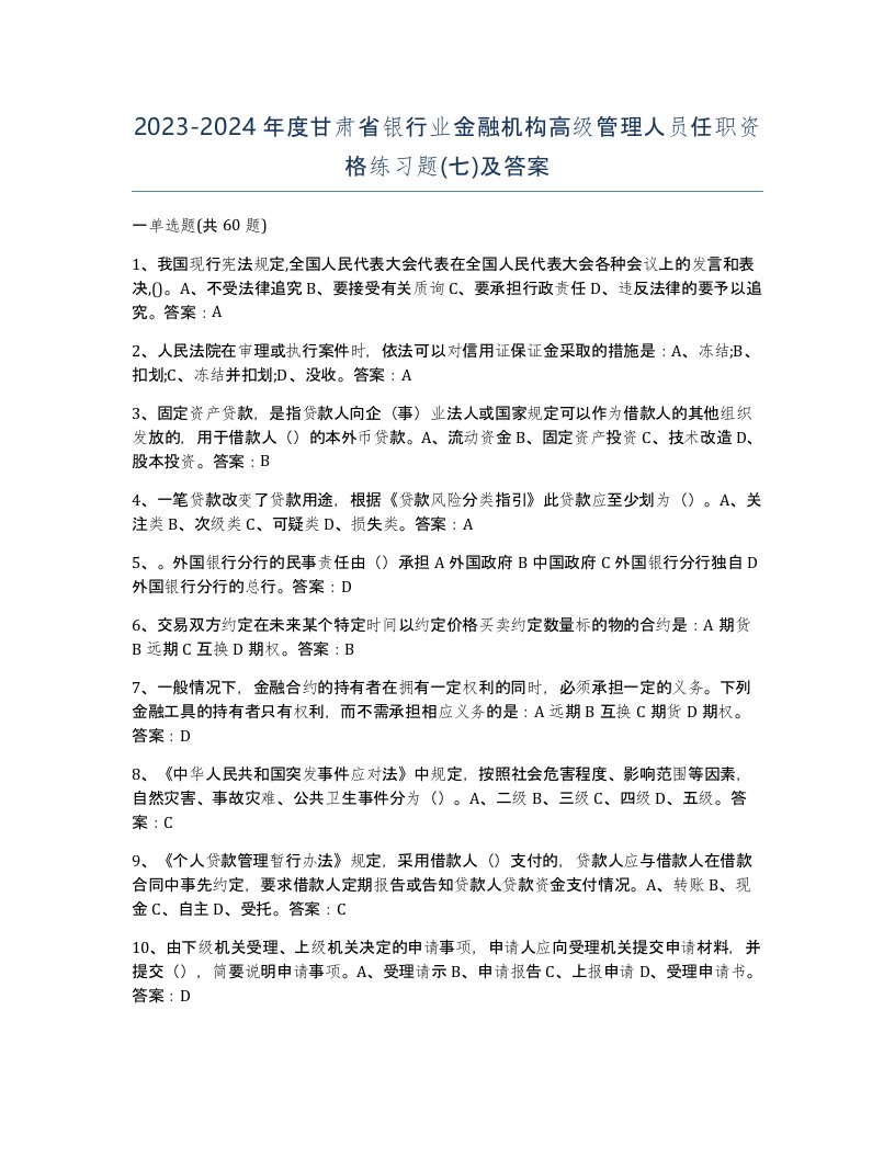 2023-2024年度甘肃省银行业金融机构高级管理人员任职资格练习题七及答案