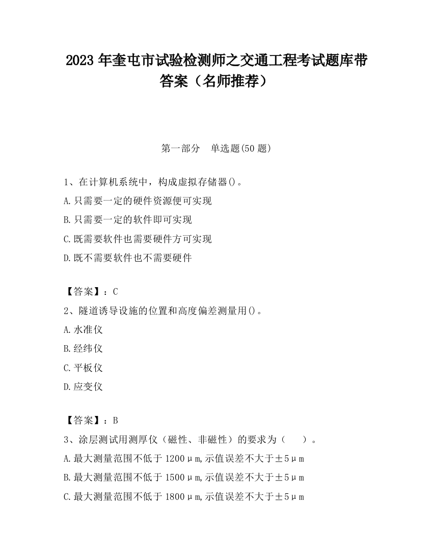 2023年奎屯市试验检测师之交通工程考试题库带答案（名师推荐）