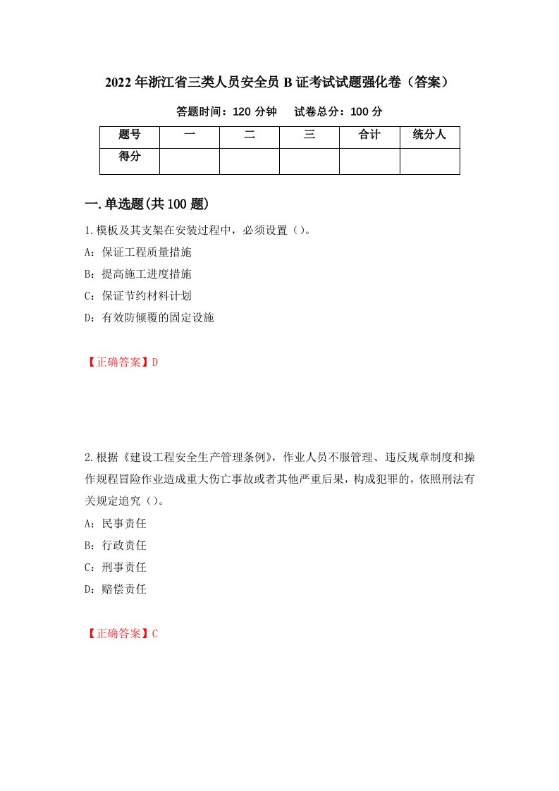 2022年浙江省三类人员安全员B证考试试题强化卷答案第25套