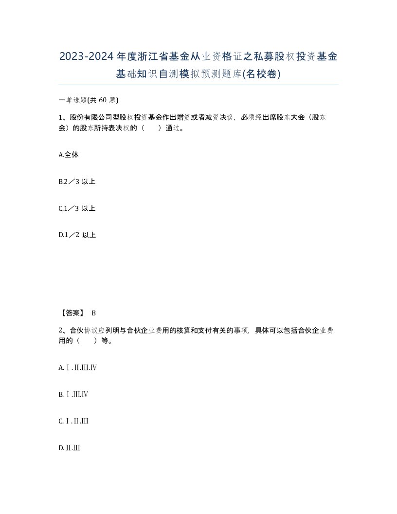 2023-2024年度浙江省基金从业资格证之私募股权投资基金基础知识自测模拟预测题库名校卷