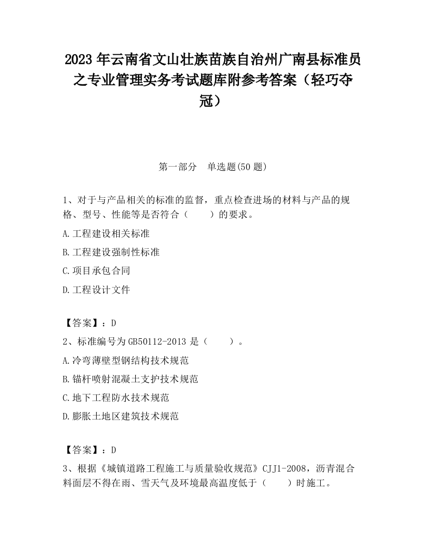 2023年云南省文山壮族苗族自治州广南县标准员之专业管理实务考试题库附参考答案（轻巧夺冠）