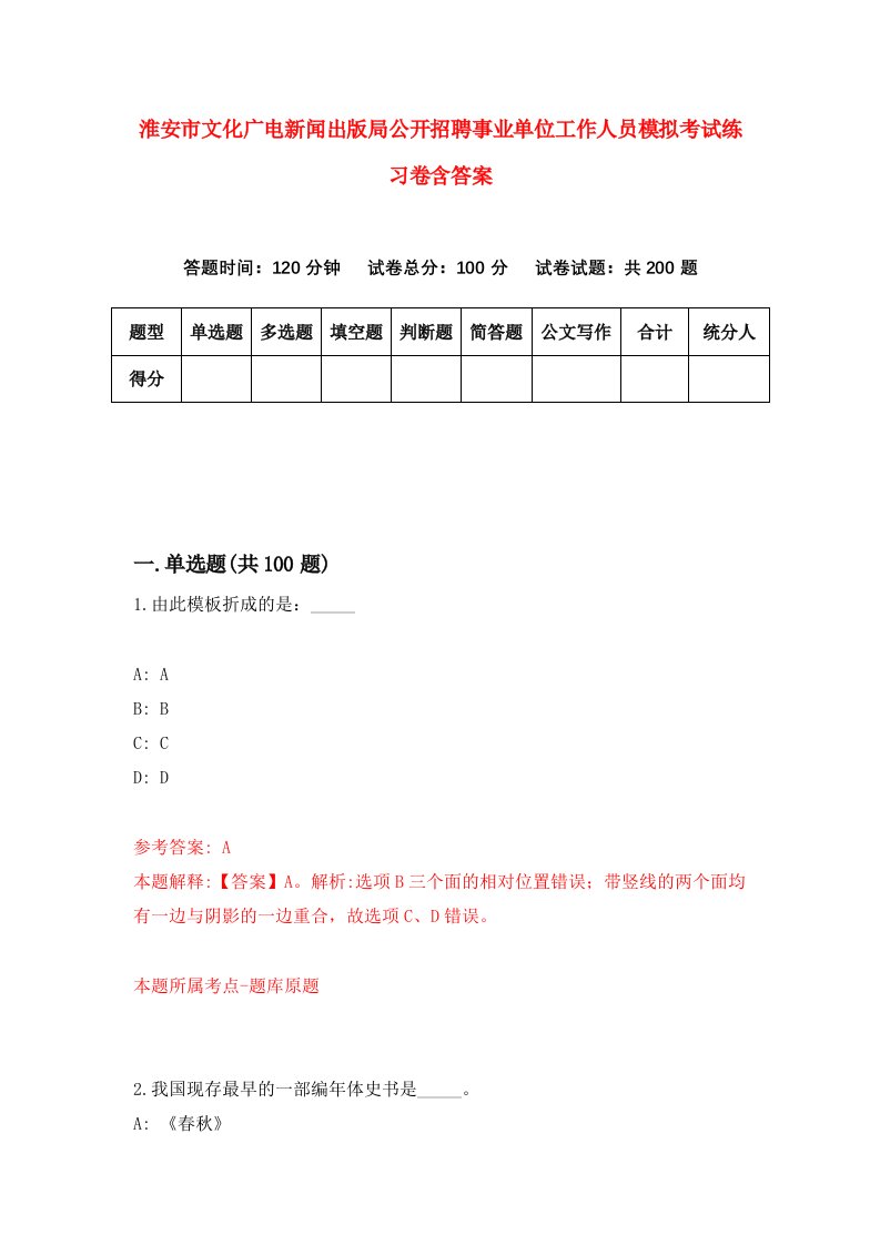 淮安市文化广电新闻出版局公开招聘事业单位工作人员模拟考试练习卷含答案3