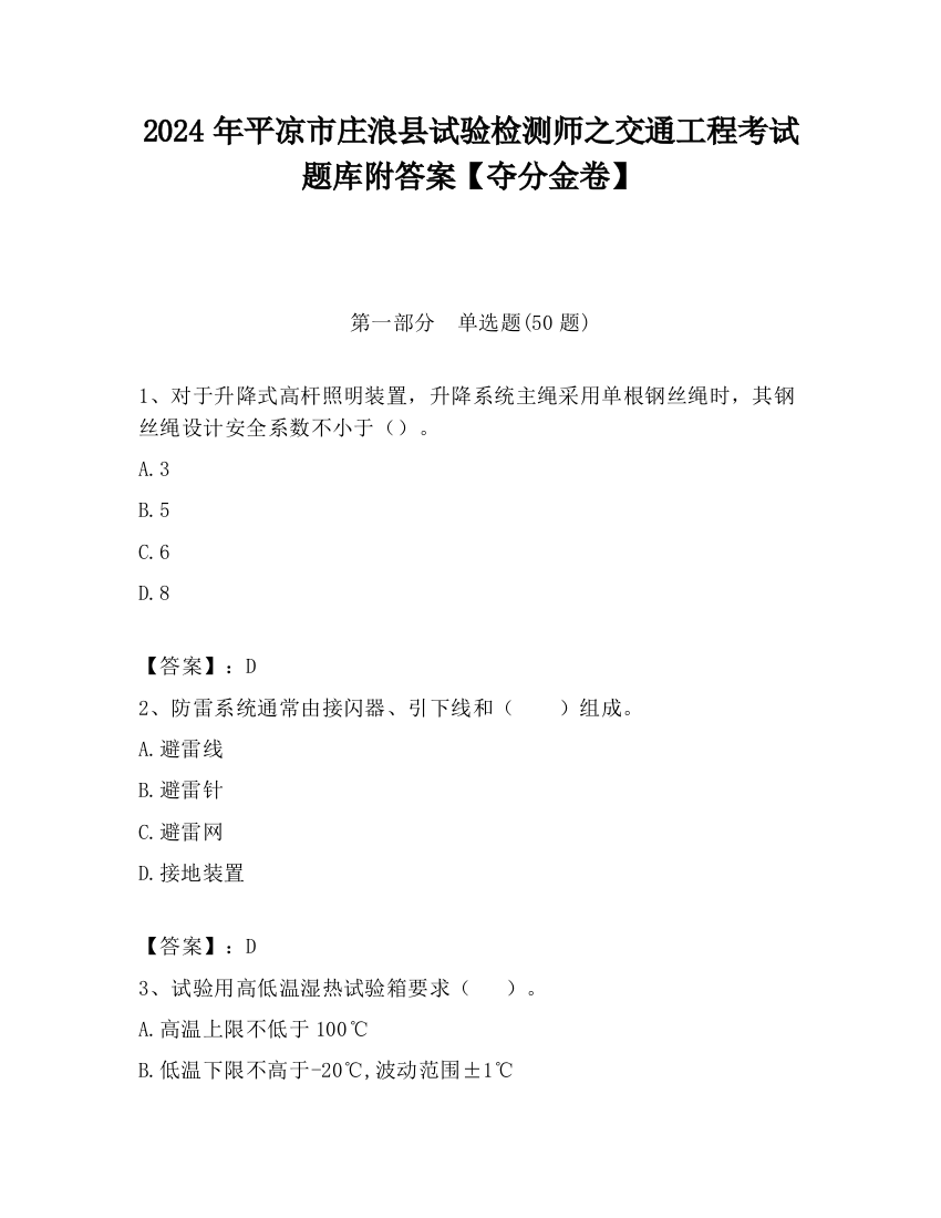 2024年平凉市庄浪县试验检测师之交通工程考试题库附答案【夺分金卷】