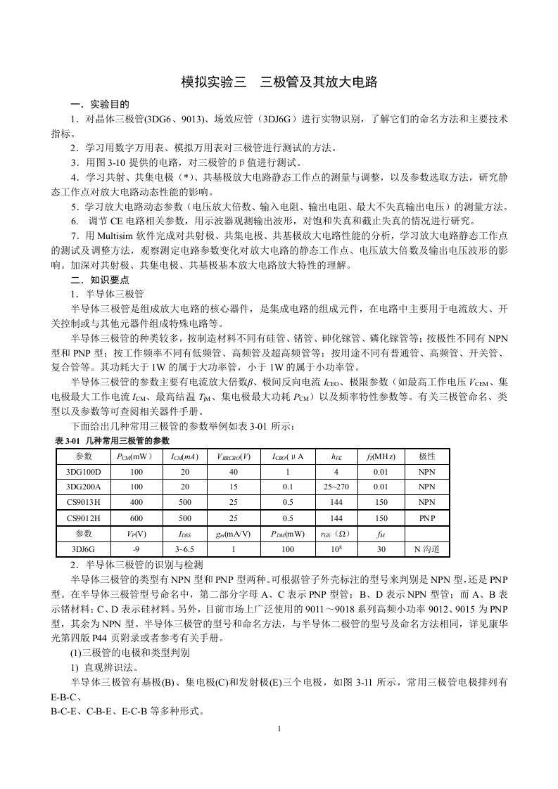 模拟电路实验——三极管放大电路