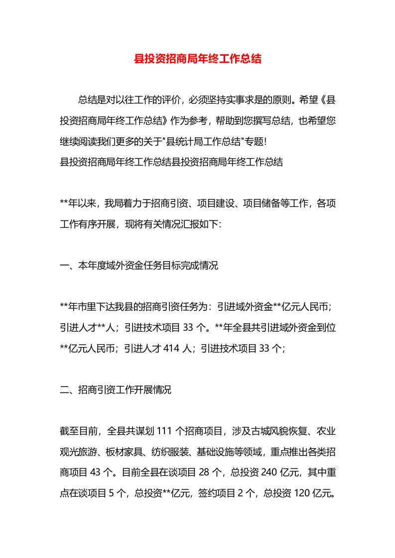 县投资招商局年终工作总结