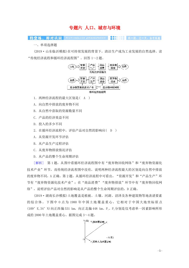 2020高考地理二轮复习600分冲刺第一部分专题整合突破专题六人口城市与环境第3课时随堂练含解析