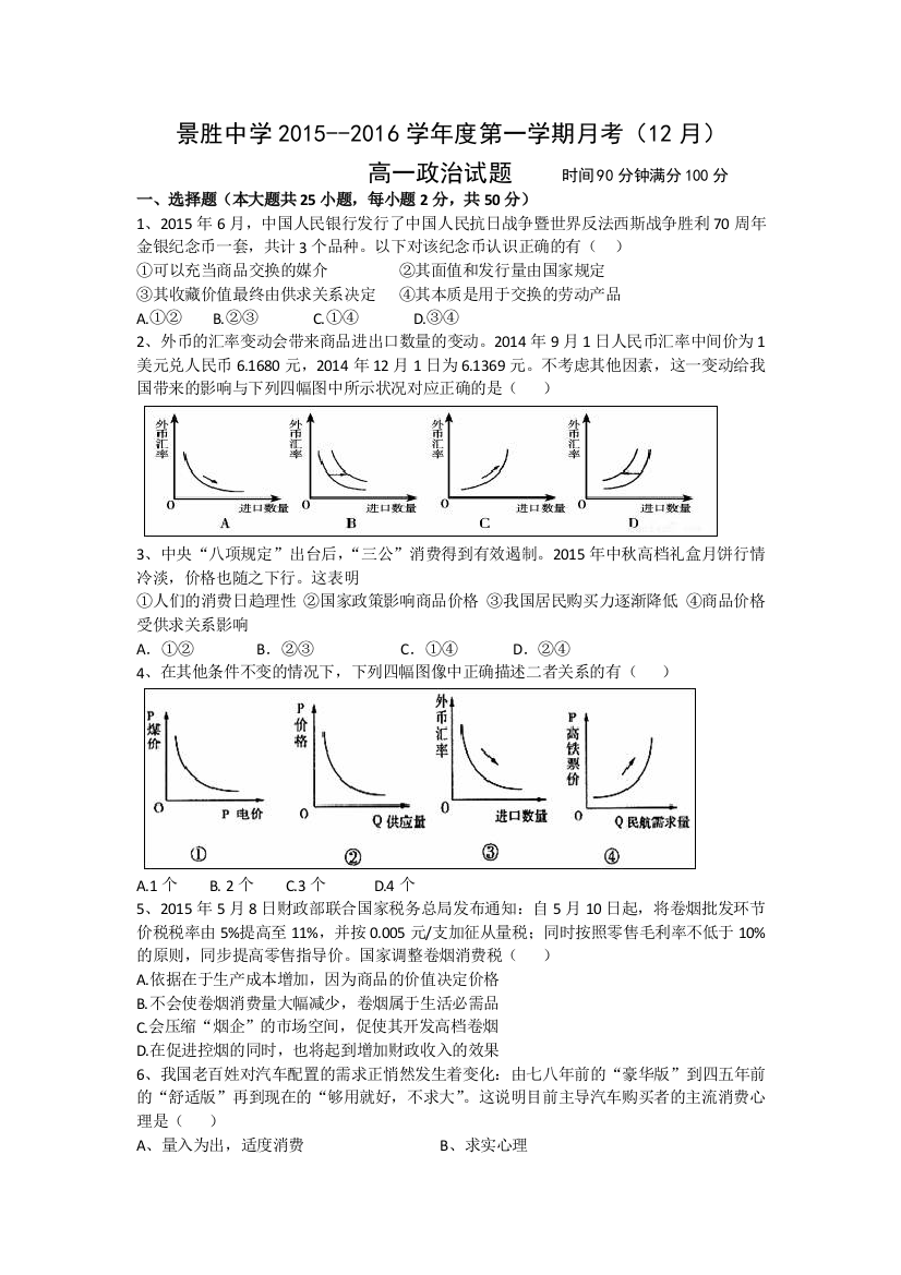 山西省运城市景胜中学2015-2016学年高一12月月考政治试题