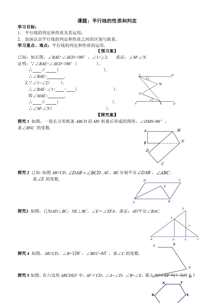 平行线的性质和判定学生用