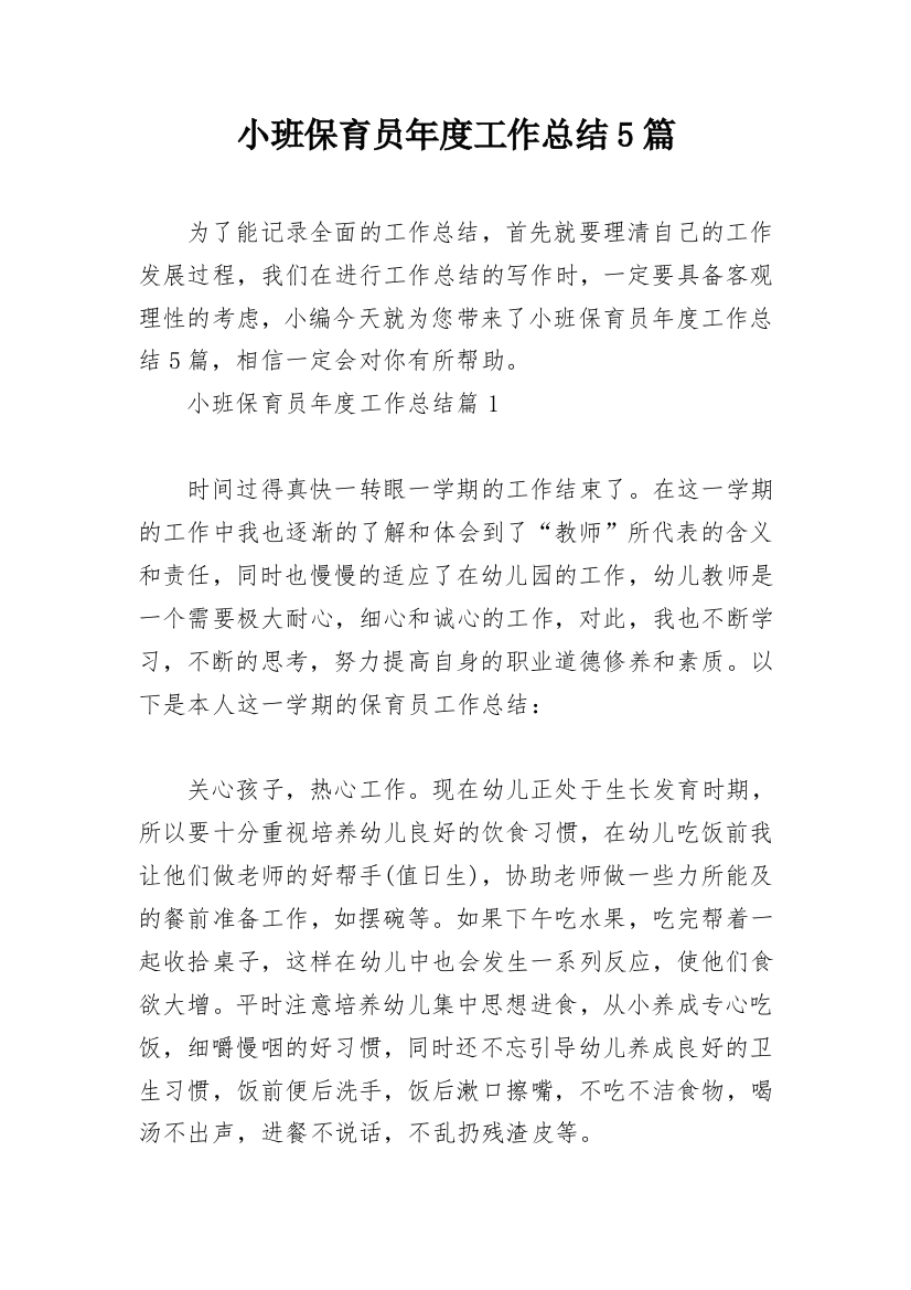 小班保育员年度工作总结5篇