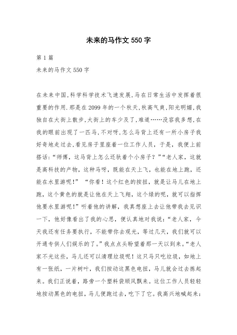 未来的马作文550字