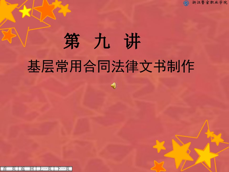 第九讲合同法律文书的制作