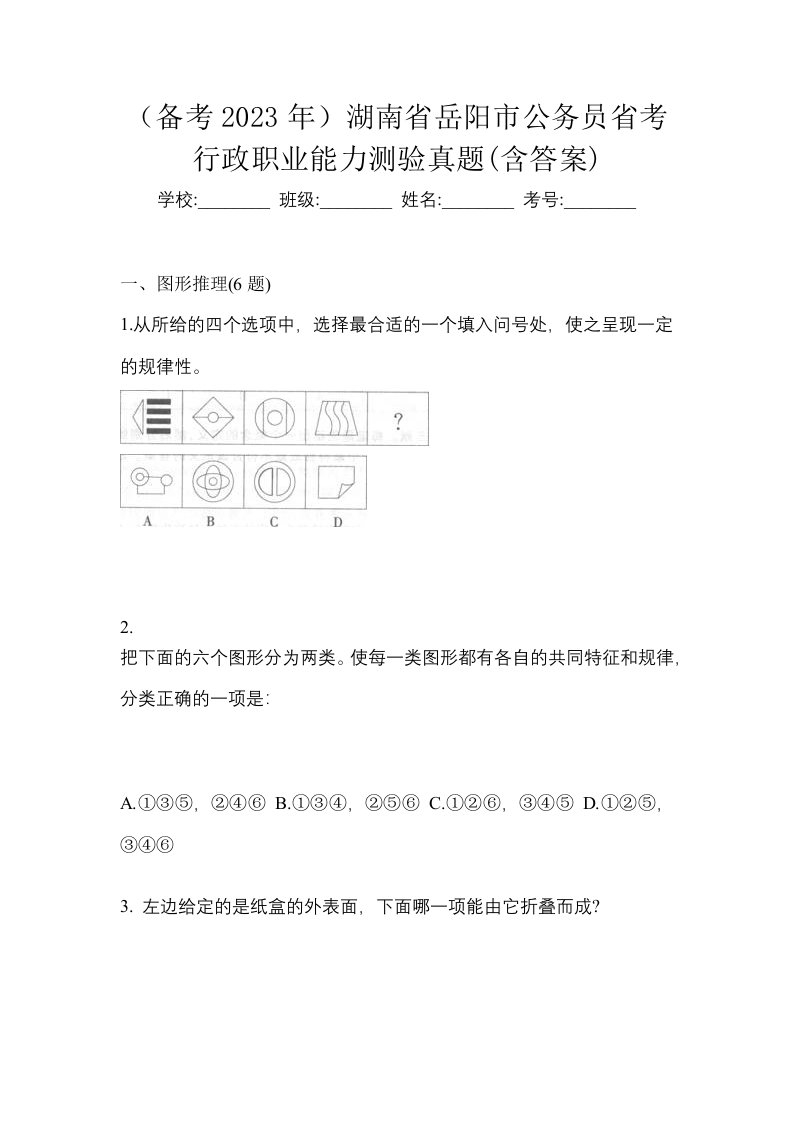 备考2023年湖南省岳阳市公务员省考行政职业能力测验真题含答案