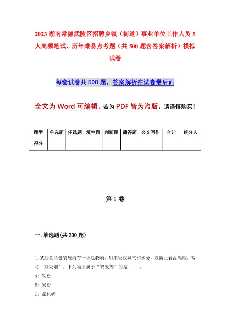 2023湖南常德武陵区招聘乡镇街道事业单位工作人员5人高频笔试历年难易点考题共500题含答案解析模拟试卷