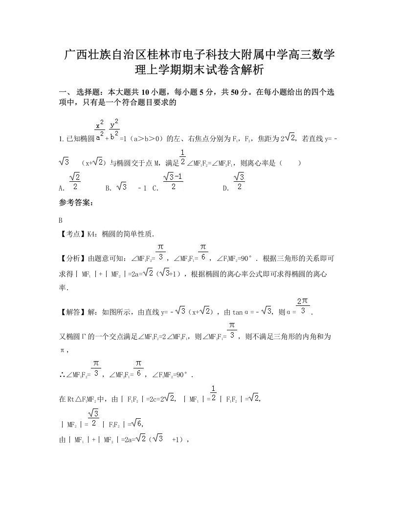 广西壮族自治区桂林市电子科技大附属中学高三数学理上学期期末试卷含解析