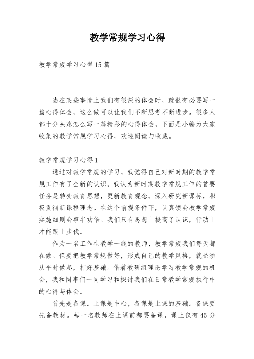 教学常规学习心得_2