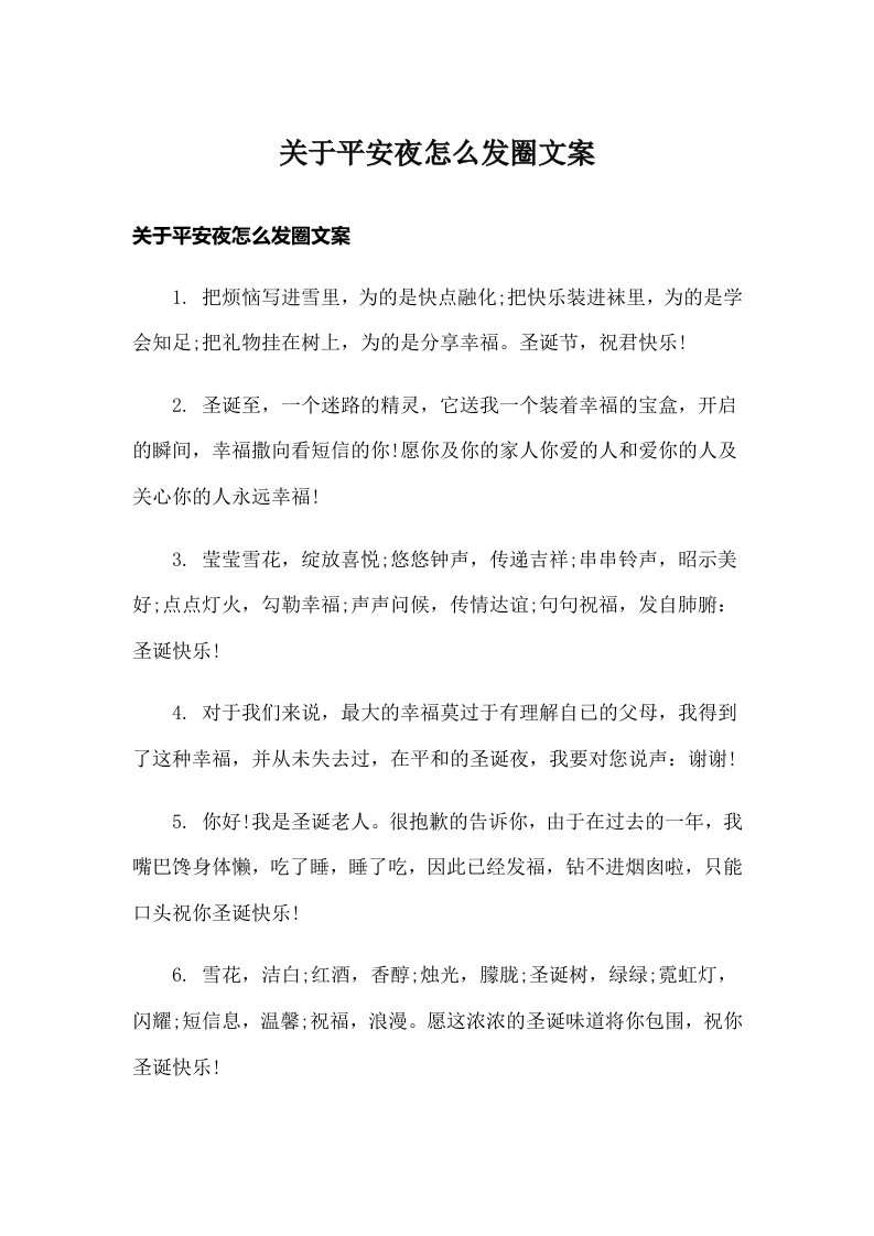 关于平安夜怎么发圈文案