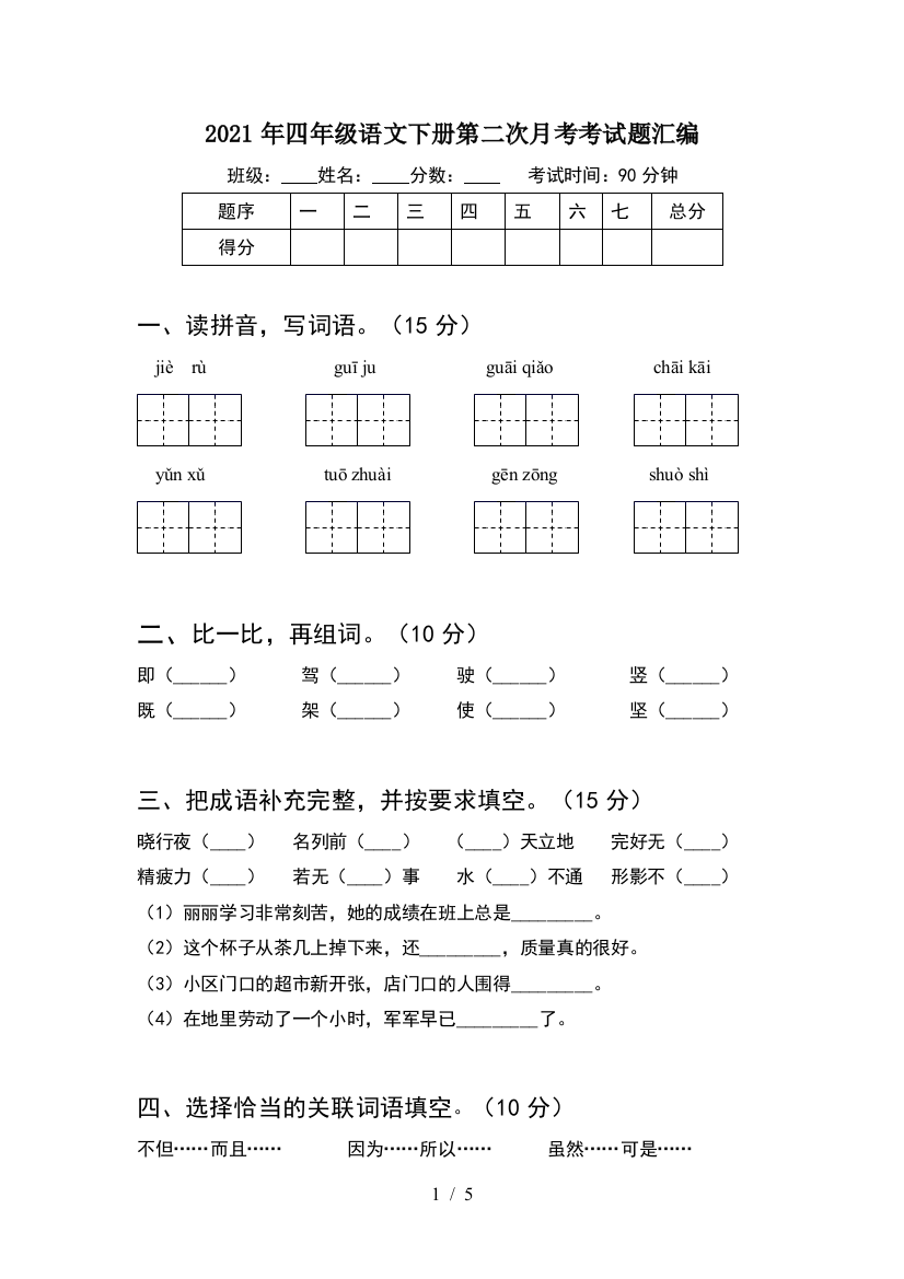 2021年四年级语文下册第二次月考考试题汇编